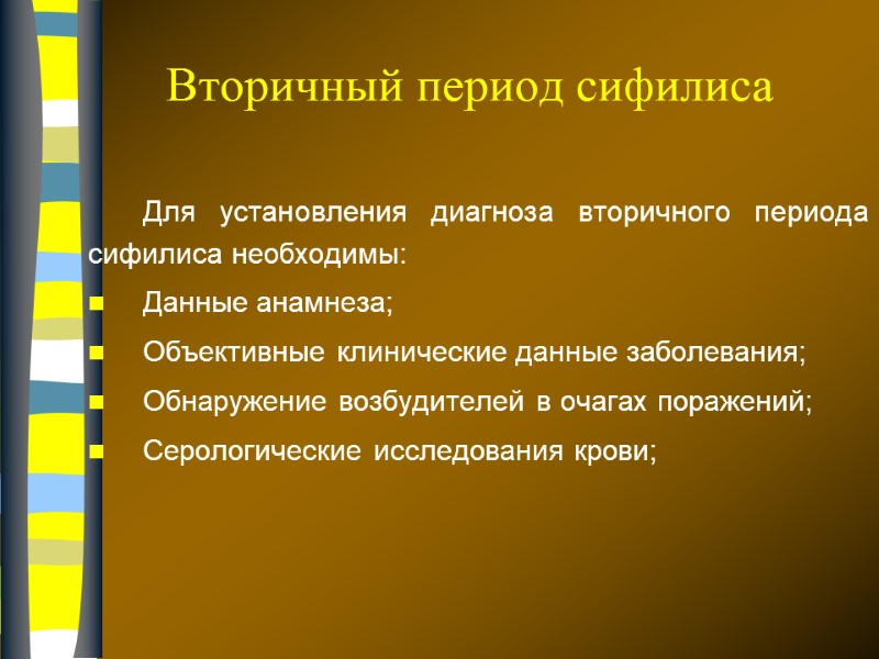 Вторичный период сифилиса Для установления диагноза вторичного периода сифилиса необходимы:  Данные анамнеза; Объективные